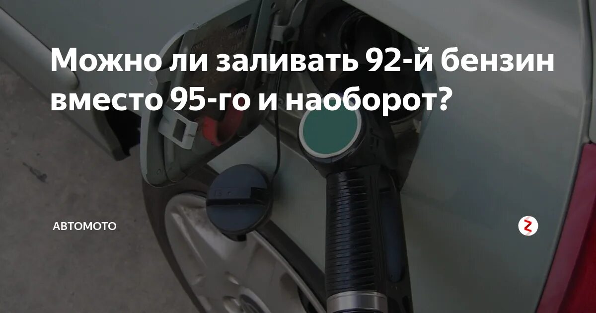 Если залить вместо 92 95 бензин. Можно ли заправлять машину 95 бензином вместо 92. Что будет если заливать 92 бензин вместо 95. Что будет если заправить машину 95 вместо 92. Вместо бензина что можно