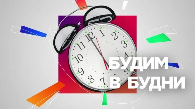 Будим в будни. Лентв24. Лентв24 прямой эфир. Часы разбужу в 3.