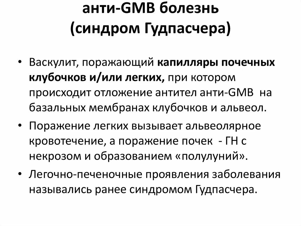 Синдром гудпасчера это. Синдром гудпасчера презентация. поражение легких при синдроме гудпасчера.. синдром гудпасчера это васкулит. пневмо ренальный синдром гудпасчера.