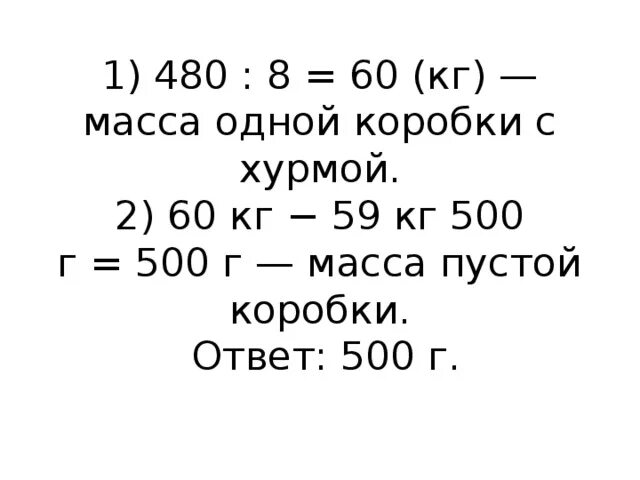 480 г в кг. 1кг-480. Масса 8 одинаковых коробок с хурмой равна. Масса 8 одинаковых коробок. Вес пустой коробочки.