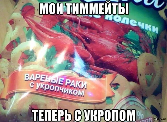 Рак. Ракообразные тиммейты. Вот и вся. Союзники раки. Моя команда команда противника.