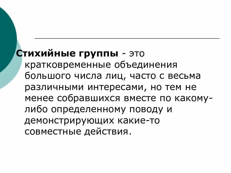 Стихийной группой является. Стихийные группы. Стихийная группа это в психологии. Типы стихийных групп. Большие стихийные группы.