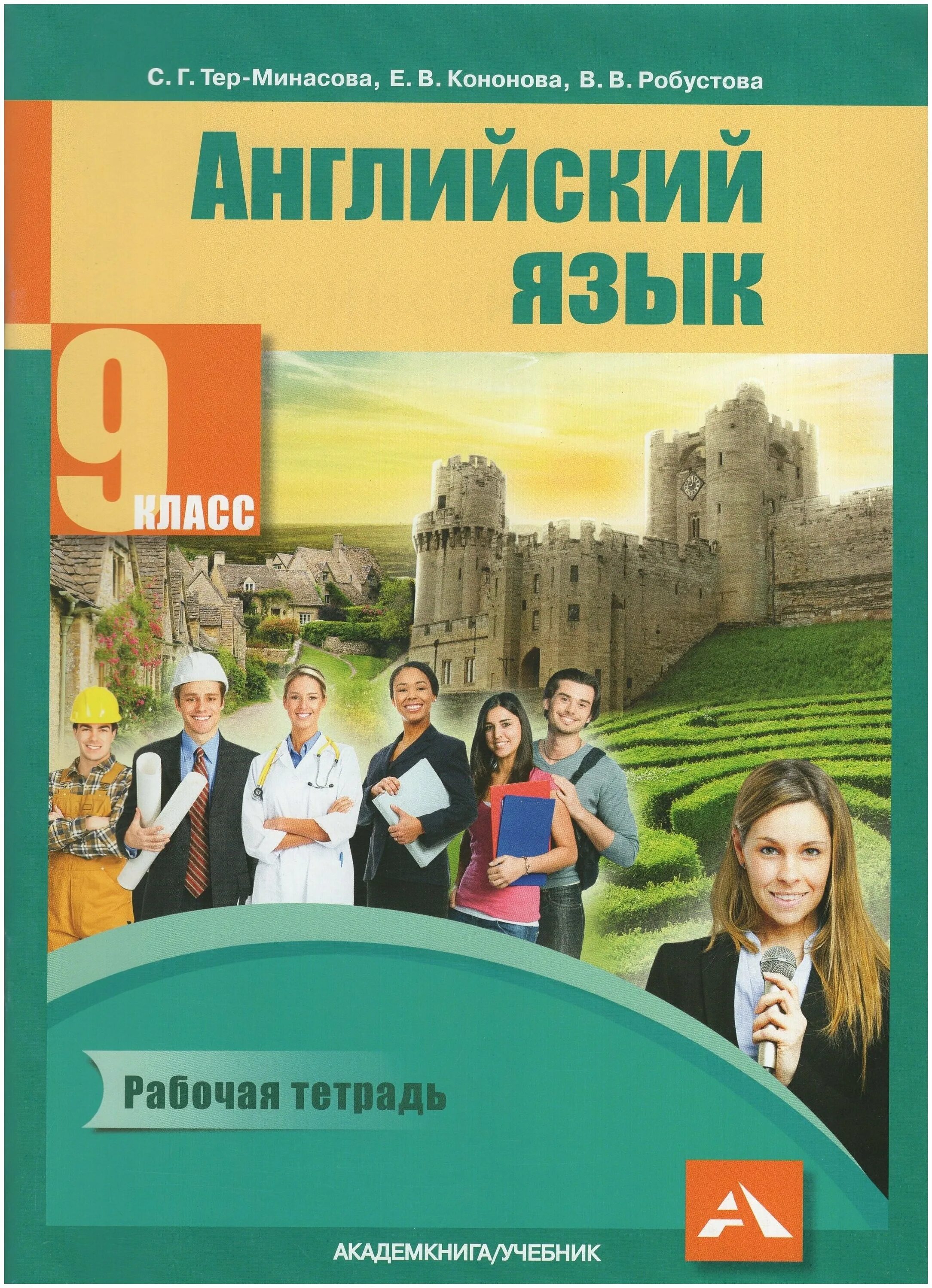 Купить английский 9 класс. Тер Минасова английский. Учебник английского 9 класс. Тер-Минасова английский язык 9. Английский язык 9 класс тер Минасова.