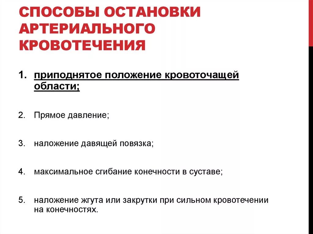 Укажите правильный способ остановки артериального кровотечения. Способы временной остановки артериального кровотечения. Назовите способы остановки артериальных кровотечений:. Способы остановкиартериальное кровотечения. Какие способы остановки кровотечения наиболее эффективны