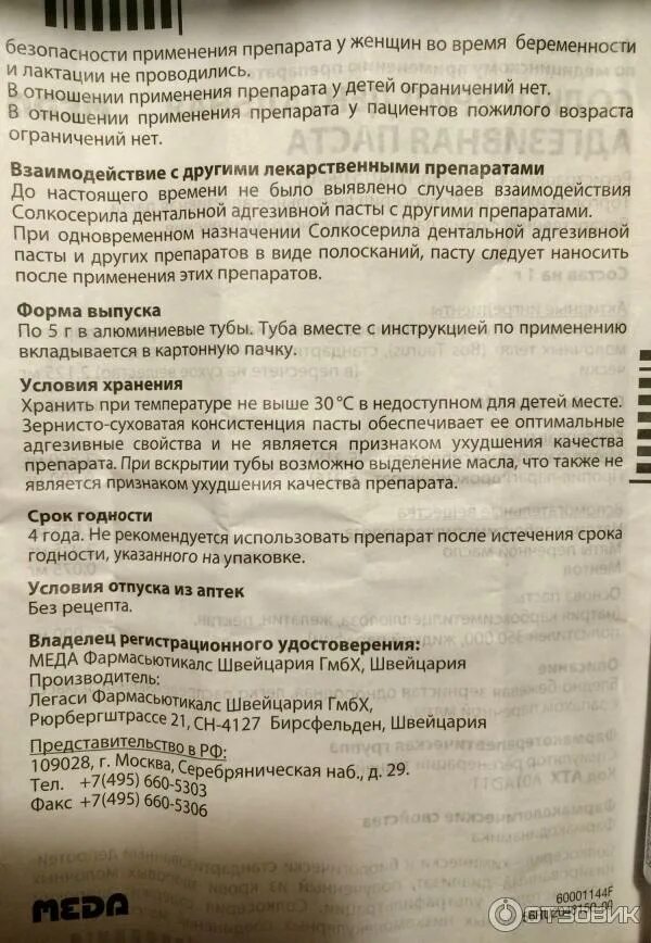 Солкосерил аналогичные препараты для полости рта. Солкосерил дентальная инструкция. Солкосерил адгезивная паста инструкция. Солкосерил дентальная инструкция. Солкосерил мазь дентальная.