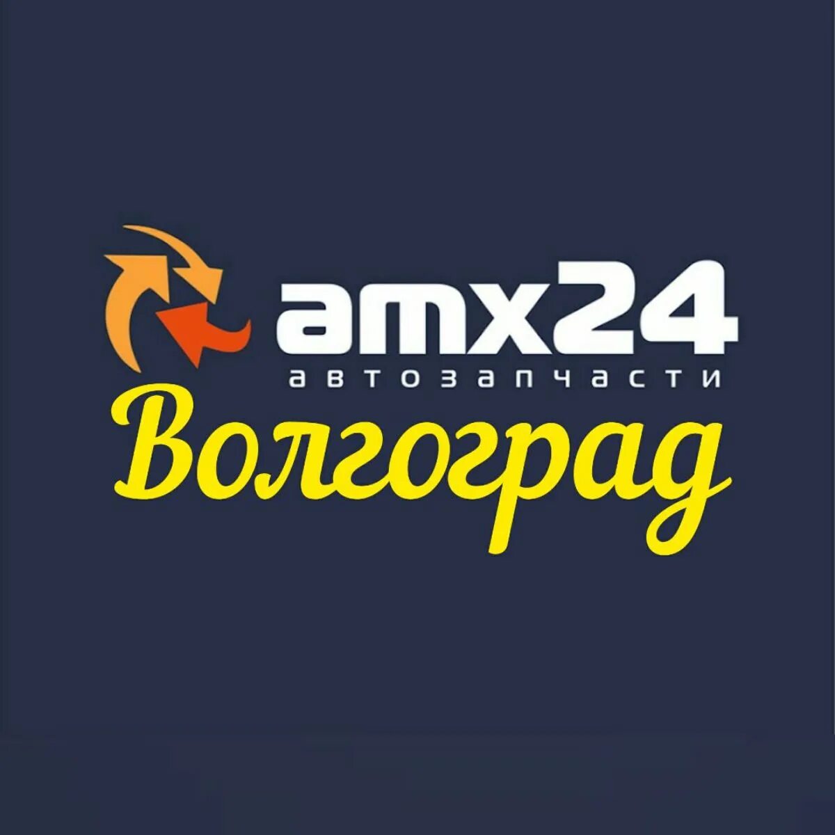 Магазин 24 часа волгоград. Amx24 автозапчасти. Новая 24 волгоград. Ул шекснинская 20 волгоград. Н.