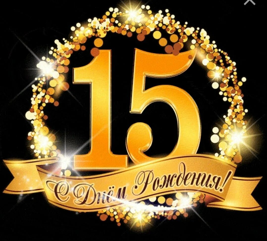 15 дней картинки. С днём рождения 15 летием. Поздравления с днём рождения 15 лет. С днём рождения 15 лет мальчику. Красивые открытки с днем рождения 15 лет.
