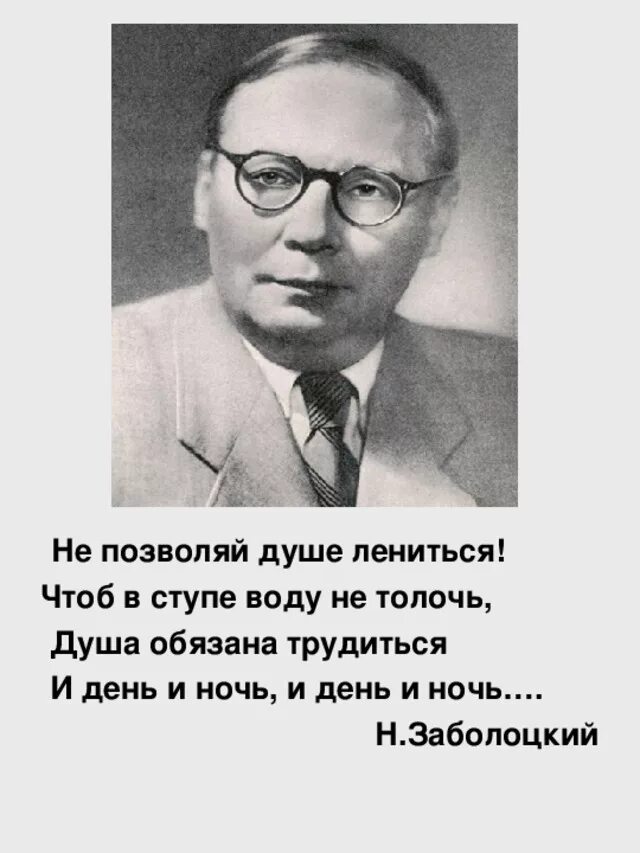 Чтоб воду в ступе. Н Заболоцкий не позволяй душе лениться. Заболоцкий душа обязана трудиться.