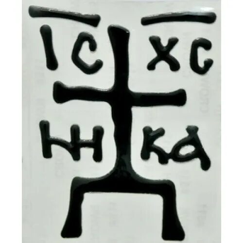 Е ни ка. Зверинецкий крест. Ic XC Nika. Наклейки ИС ХС на авто.