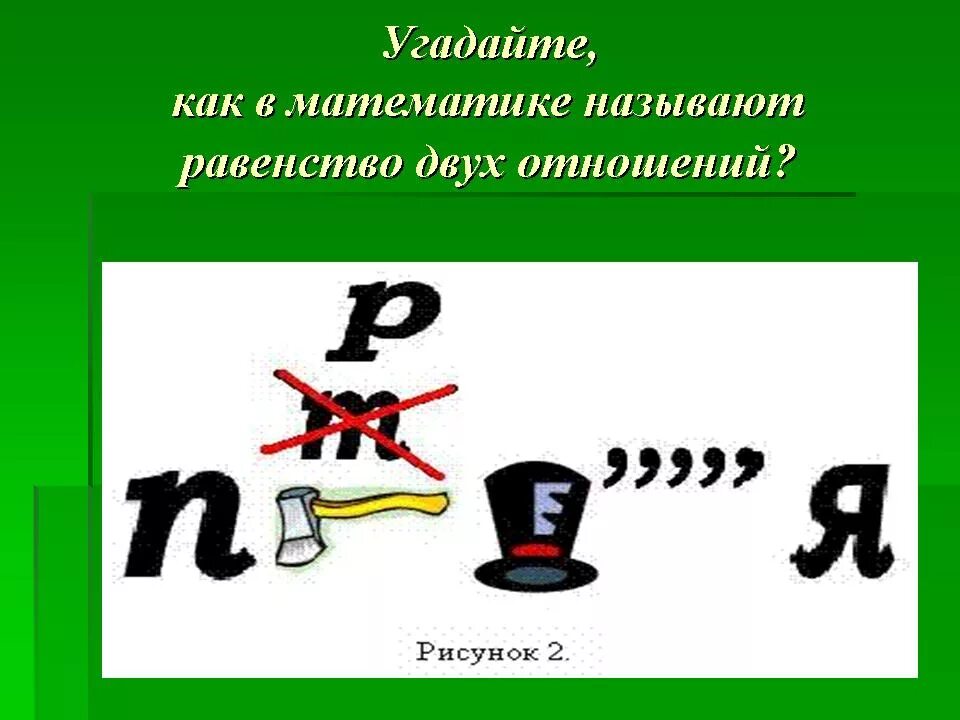 Урок математики отношения. Что такое отношение в математике. Тема отношения в математике. Отношения по математике 6 класс. Математическое отношение.