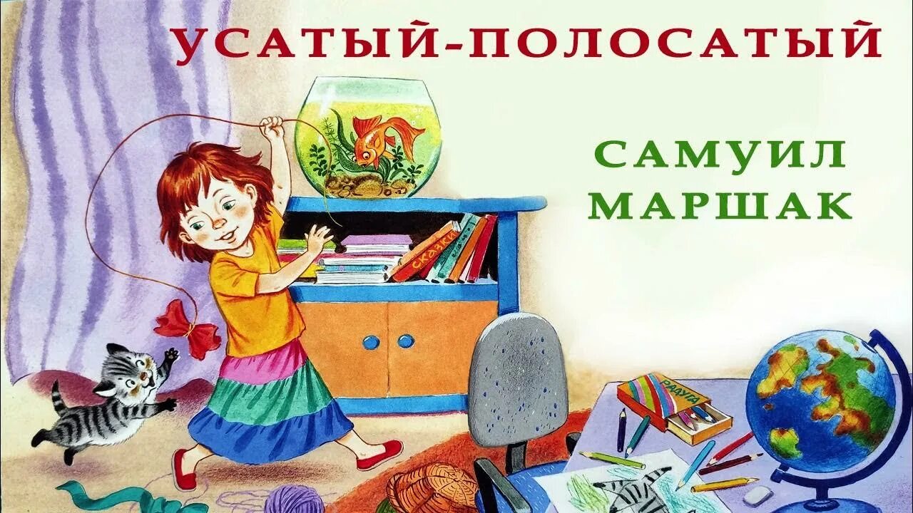 Аудиосказка усатый полосатый. Любимые аудиосказки для детей. усатый полосатый аудиосказка. маршак сказки на ночь аудиосказки.