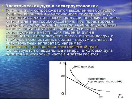 Значения падающей энергии выделяемой электрической дугой