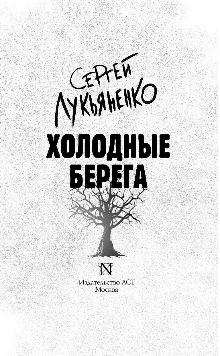 Холодные берега читать. Холодные берега лукьяненко иллюстрации. холодные берега книга лукьяненко. лукьяненко холодные берега обложка.