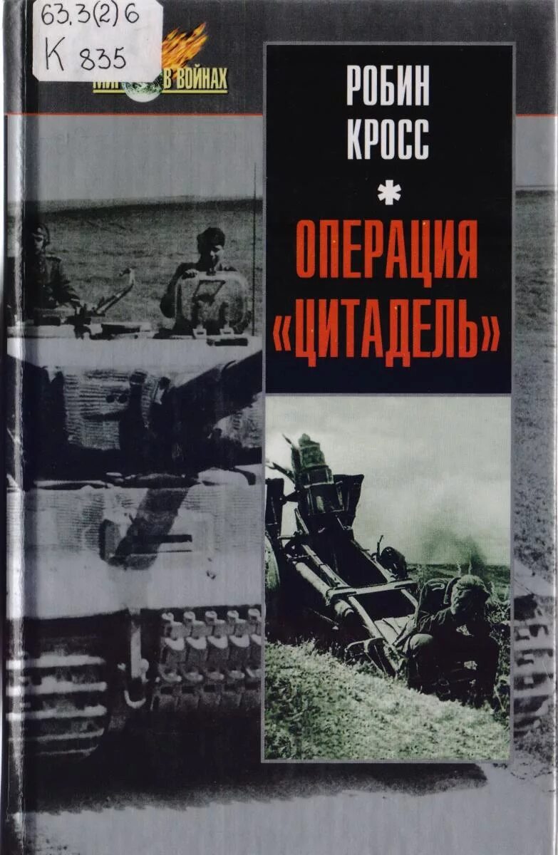 Операция Цитадель книга. Операция Цитадель Сушинский книга. Операция Цитадель картинки.