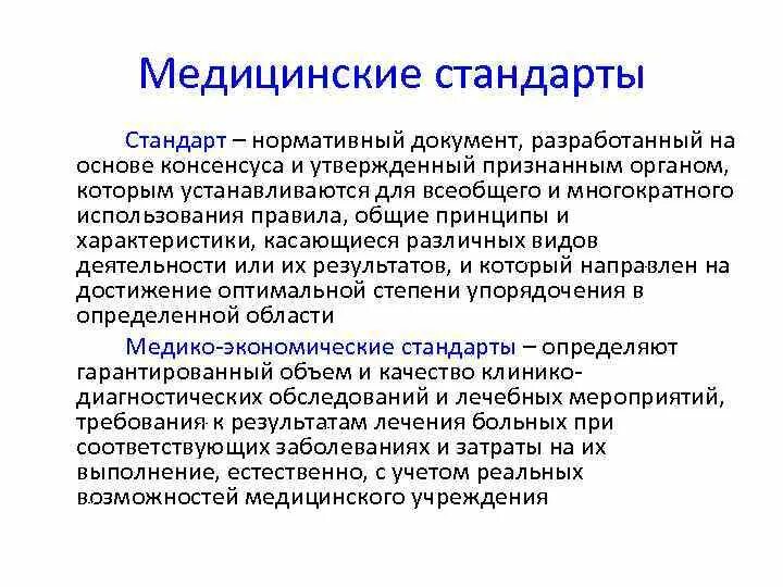 Медицинские стандарты. Виды стандартов в медицине. Стандарты в здравоохранении. Документ медицинских стандартов.