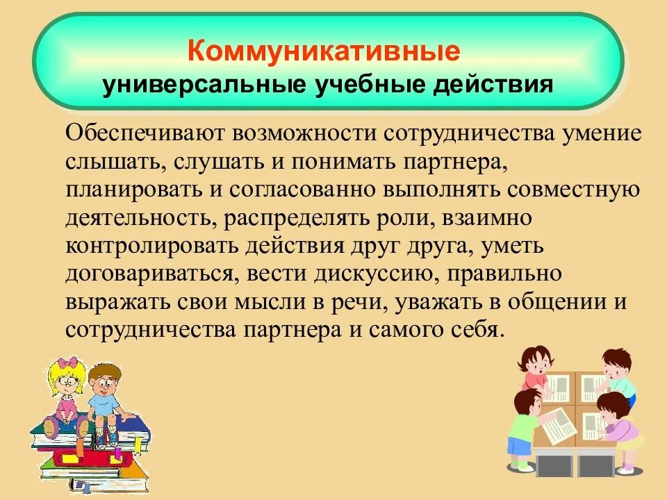 Коммуникативная деятельность в начальной школе. Коммуникативные универсальные учебные действия. коммуникативные универсальные учебные действия обеспечивают:. коммуникативные ууд обеспечивают. групповая работа на уроках математики в начальной школе.