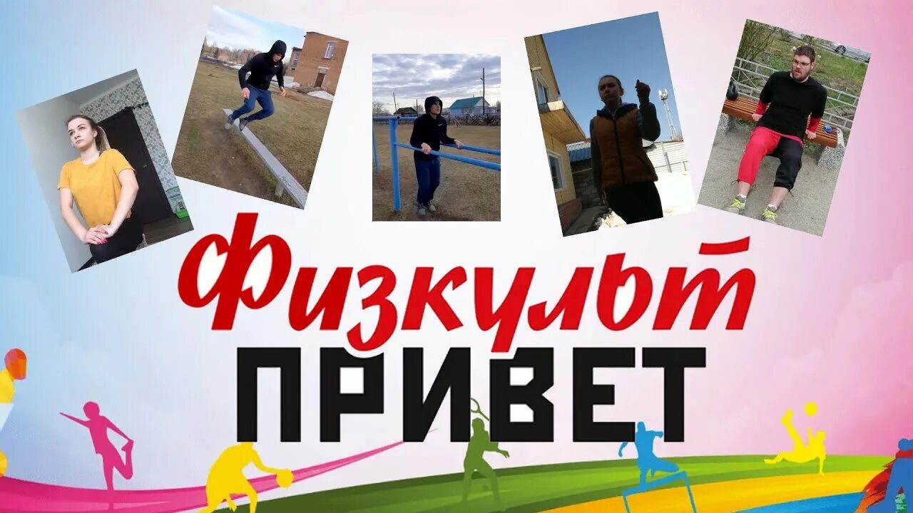 Физкультпривет как пишется. Физкультпривет как пишется. Физкульт привет. Физкультпривет как пишется. Доброе утро физкульт привет.
