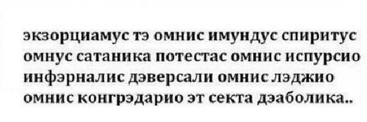 Молитвы обращающие демонов. Молитва на латыни изгнание демона. Латинское заклинание для изгнания демона. Молитвы по изгнанию дьявола на латыни. Молитва по изгнанию демона сверхъестественное.