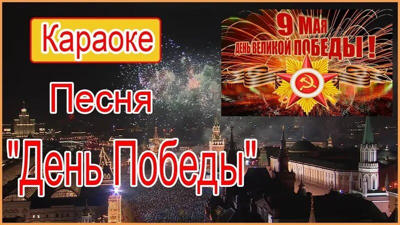 Музыка день победы караоке