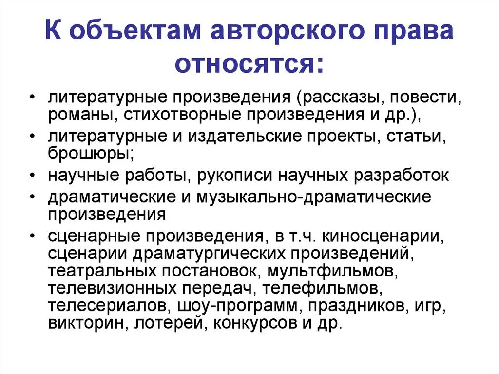 Перечислите объекты авторских прав. Авторское право примеры.