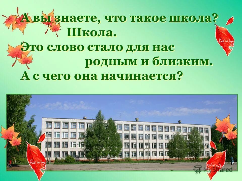 Что такое школа простыми словами для детей. Школа. С чего начинается школа. Школа началась. Что для нас школа.