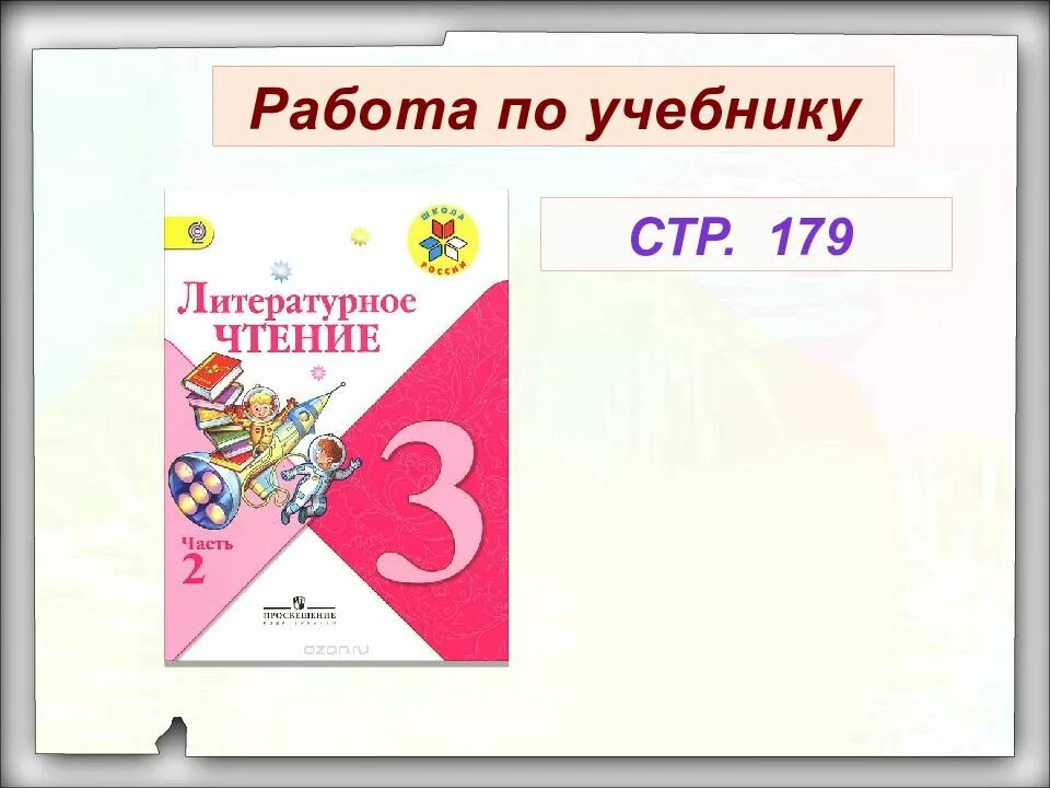 Чтение третий класс страница 102. Литературное чтение 3 класс проект стр 102-103. Стр 81 школа России литературное чтение 1 класс. Литературное чтение 3 класс стр 90-91. Литературное чтение 3 класс 2 часть стр 98-100.