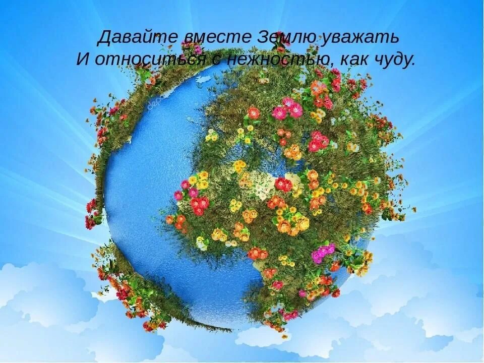 Давайте вместе землю украшать. Украсим землю цветами. Цветущая Планета земля. Цветок на земле. Земной шар в цветах.