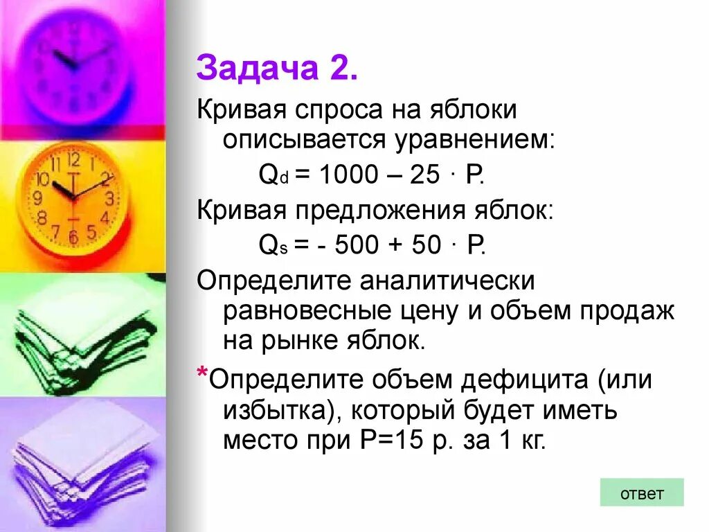 Задача функция спроса. Задачи на равновесную цену. Задачи на спрос. Задача на спрос и предложение по экономике. Задачи на спрос и предложение.