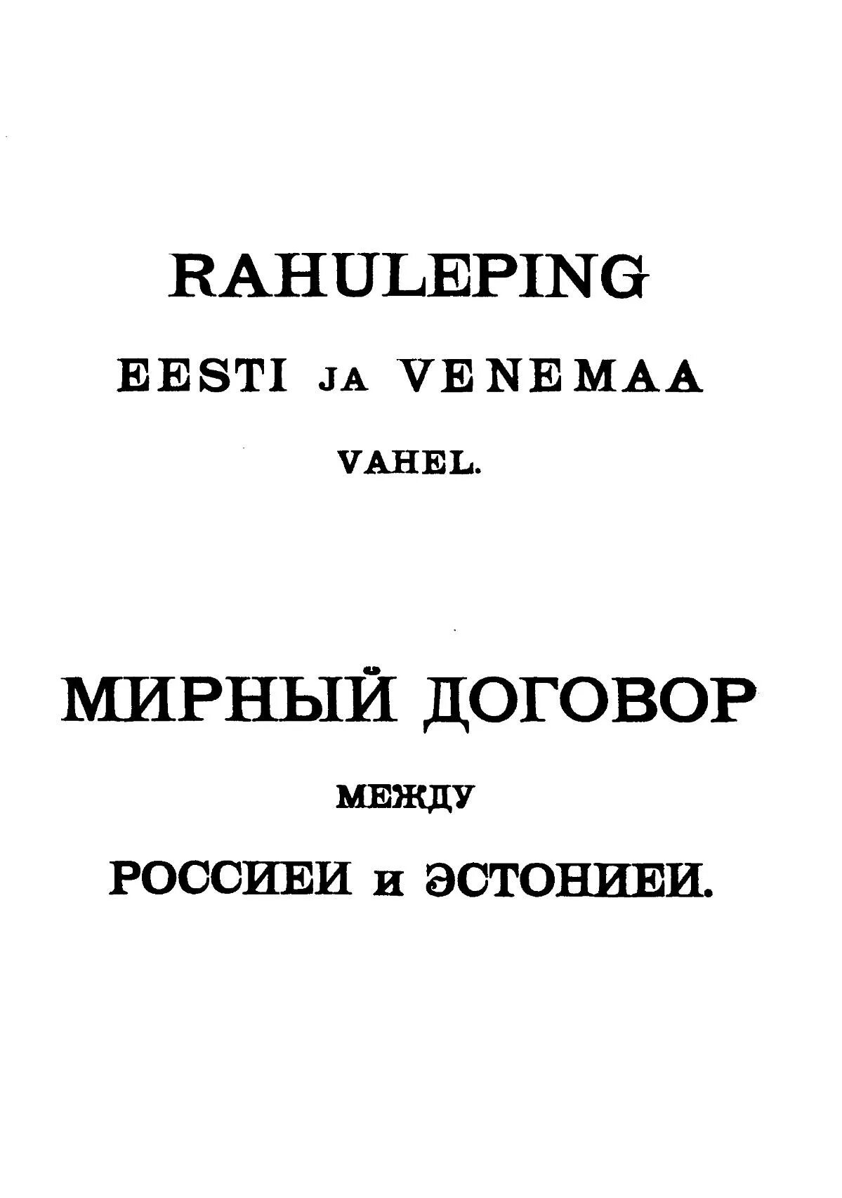 Мирные договоры с эстонией латвией литвой и финляндией 1920. Мирные договоры 1920. Тартуского договора 1920 года. Мирный договор с эстонией 1920. Эстонский договор.