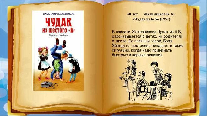 Железников чудак из 6 б. Чудак из 6 б краткое содержание. Сужак из 6 б Железников. Краткое содержание чудак из шестого б.