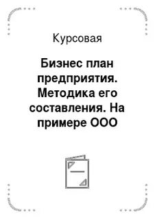 Основы бизнеса курсовая