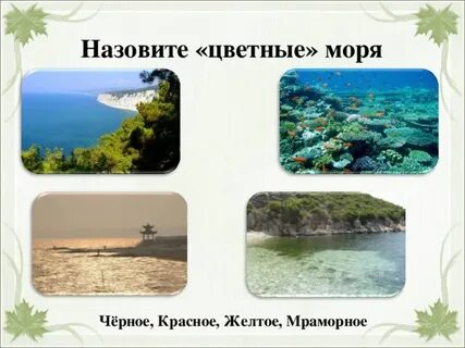 Цветные моря страны