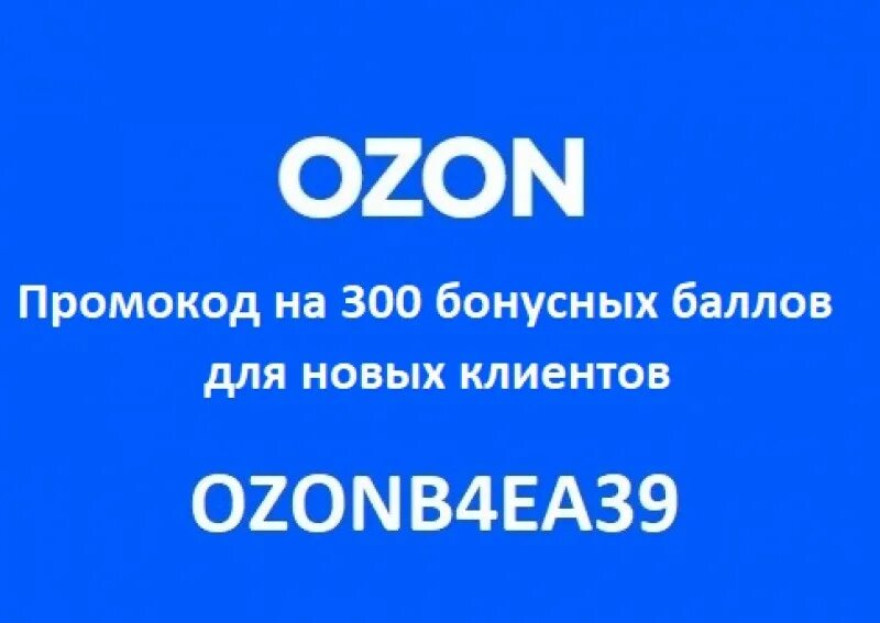 300 рублей на карту озон. Промокод Озон. Озон промокоды на скидку. Озон промокод 300. Промоуод на скидки Озон.