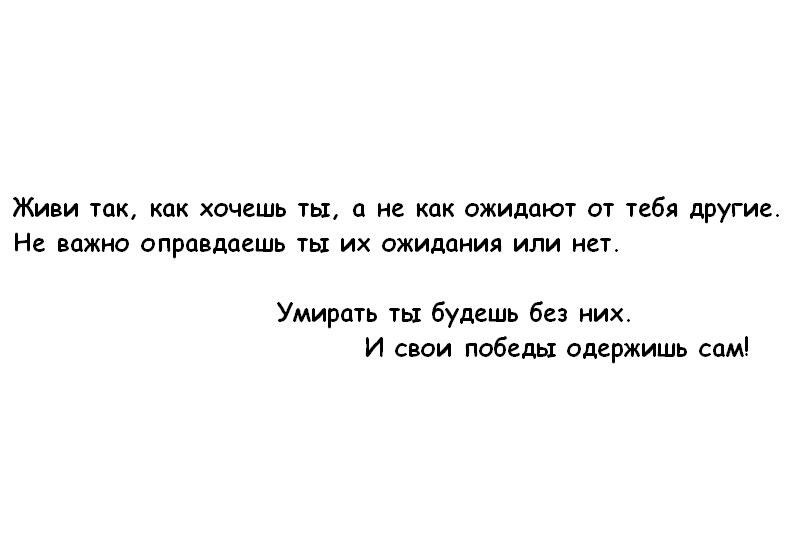 Я умирал у тебя на глазах. Живи так как хочешь ты. Живи так как хочешь ты цитаты. Живи так как хочешь ты а не как ожидают от тебя другие. И Победы свои ты одержишь сам.