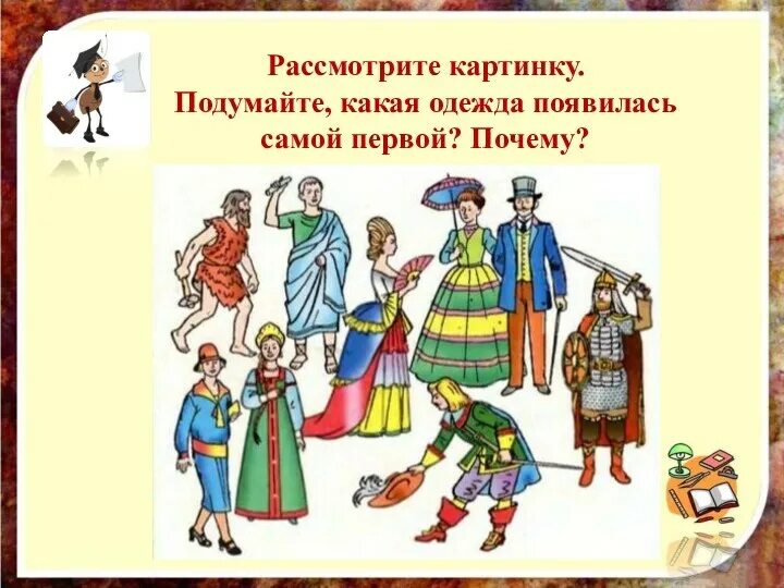 Когда появилась одежда 1 класс конспект урока. Появление одежды. История одежды для детей. Когда появилась одежда. История одежды в картинках для детей.