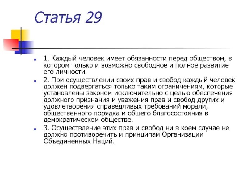 Человек имеет обязанности перед обществом. Каждый имеет обязанности перед обществом. Статья 29 каждый имеет обязанности перед обществом. Каждый имеет обязанности перед обществом какое право. Статья 29 часть 3