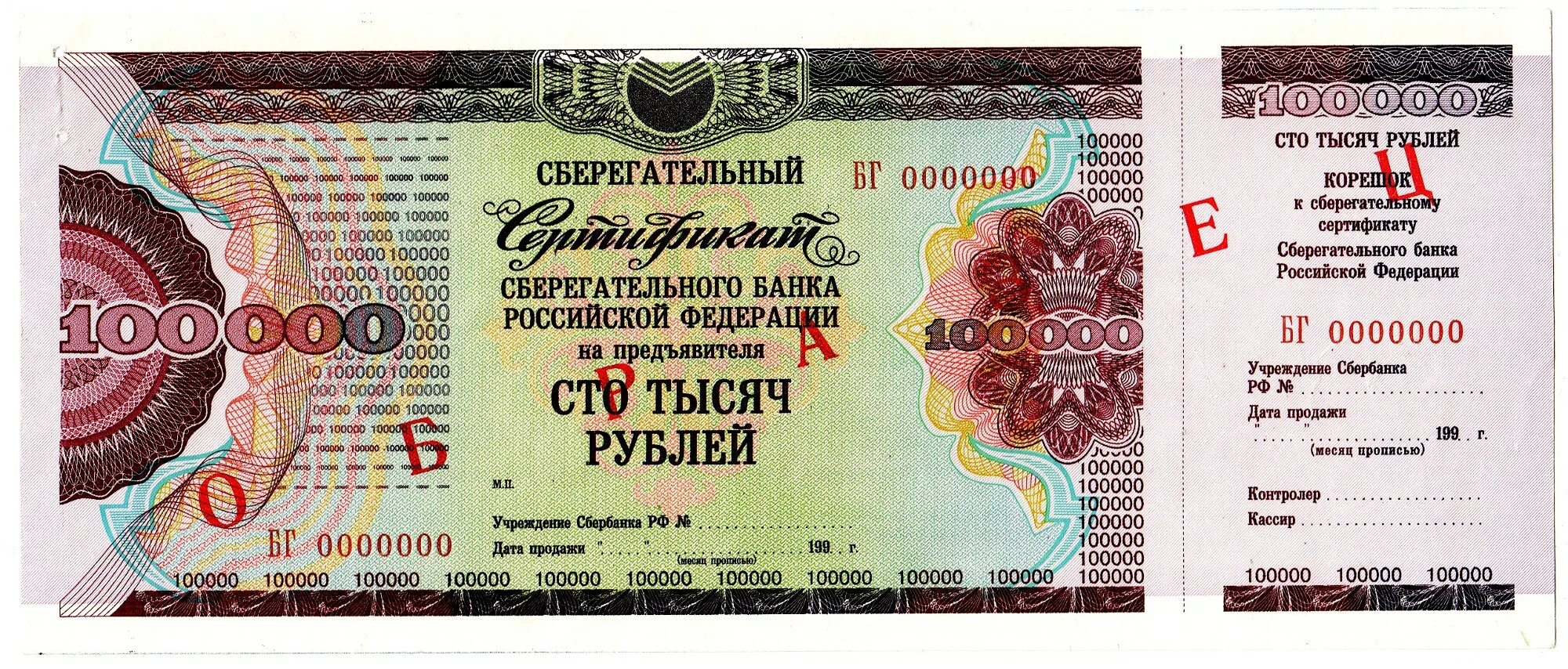 Сертификат на 1000000. Сертификат на миллион рублей. Сертификат на 100 000 рублей. 1000000 Рублей 1996.