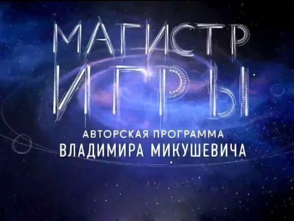 Магистр игры Микушевич. Культура Магистр игры. Магистр игры канал культура. Магистр культуры