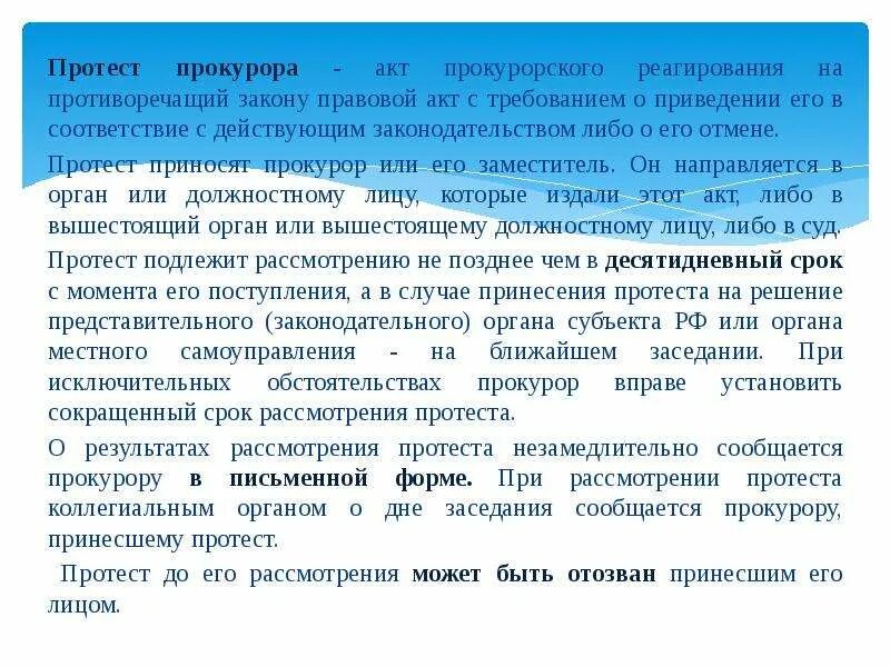 Прокурор выносит определение. Протест прокурора. Протест прокурора это акт. Протест прокурора на противоречащие закону правовые акты. Порядок рассмотрения протеста прокурора.