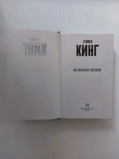 Нужные вещи кинг слушать