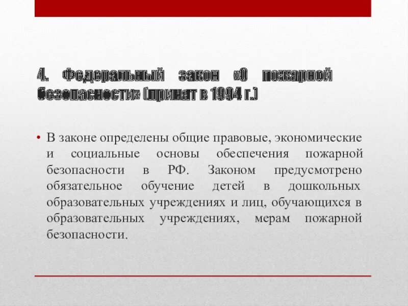 Фз определяет основы пожарной безопасности. Федеральный закон о пожарной безопасности 1994. Социальные основы обеспечения пожарной безопасности в РФ. Закон о пожарной безопасности 69-ФЗ. Федеральный закон это определение.