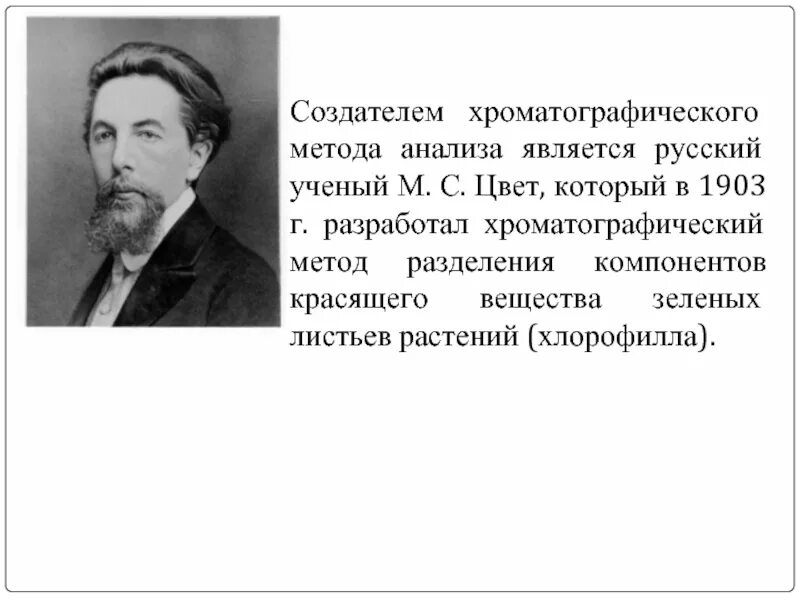 Впервые значение хлорофилла установил русский ученый. Хроматографический метод анализа. Хроматографический анализ фото. Ученый Араковский м г.