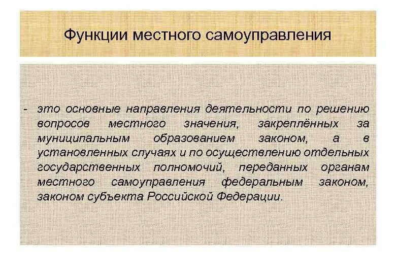 Функции муниципального управления организация. Функции местного самоуправления. Основные функции местного самоуправления. Функции МСУ. Функции местного самоуправления (общая характеристика).