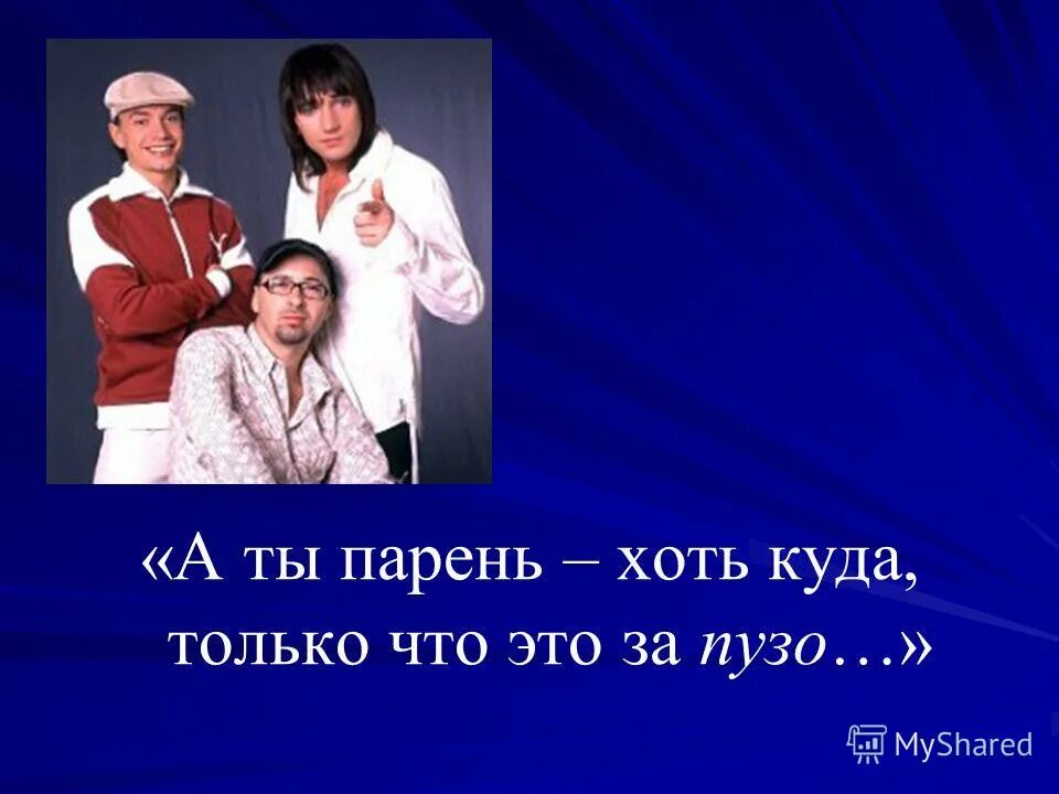 песня мужик хоть куда. девка хоть куда. картинки я мужчина хоть куда. наши мальчики самые лучшие. песни про мужчин слова.