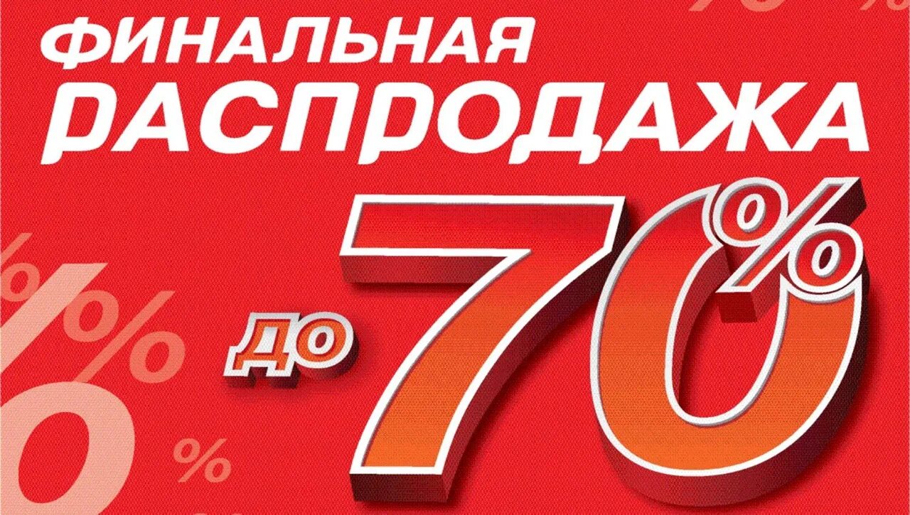 Продлили до 30 лет. Скидка 70%. Скидки до 70%. Ликвидация скидки до 70%. Распродажа до 70%.