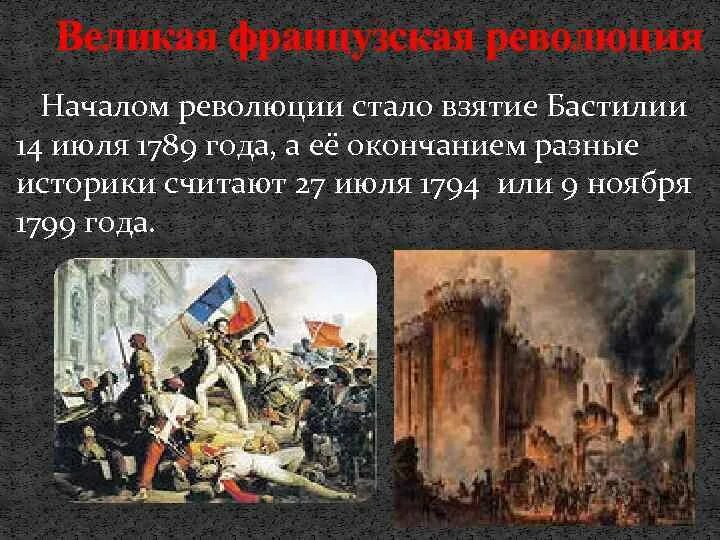 Взятие Бастилии кратко. Начало революции 14 июля. Год начала французской революции взятие Бастилии. С какого события историки отсчитывают начало французской революции.