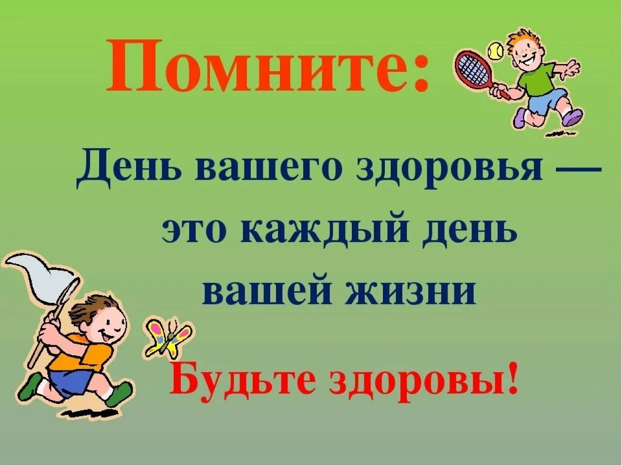 День здоровья. 7 Апреля день здоровья. День здоровья стихи. День здоровья 7 апреля стихи. Всемирный день здоровья будьте здоровы