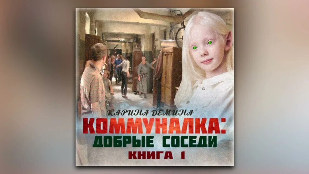 Ведьмина ночь карины деминой. Коммуналка добрые соседи. Коммуналка: добрые соседи аудиокнига.