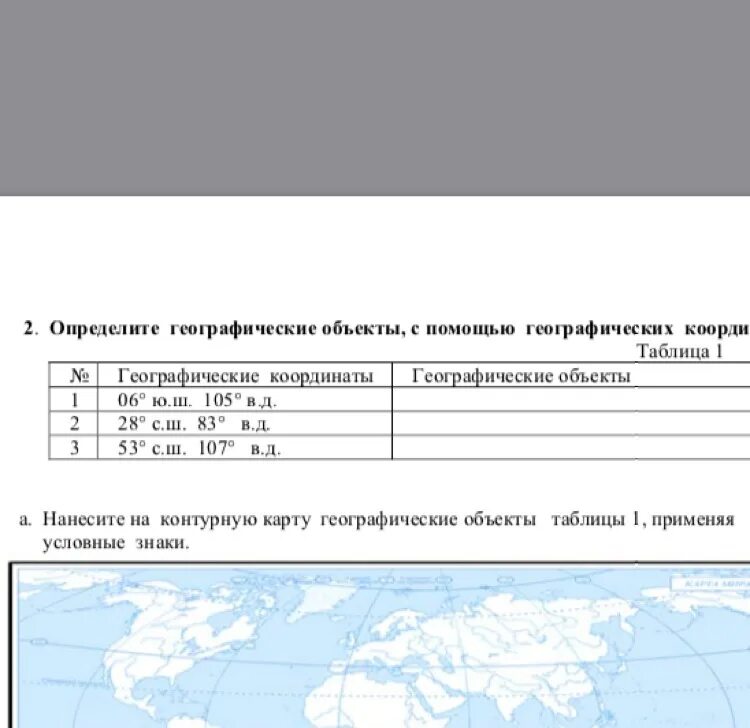 Определите географические объекты. Географические объекты таблица. Географические объекты с помощью географических координат. Таблица географические координаты географические объекты. Заполните таблицу географические координаты