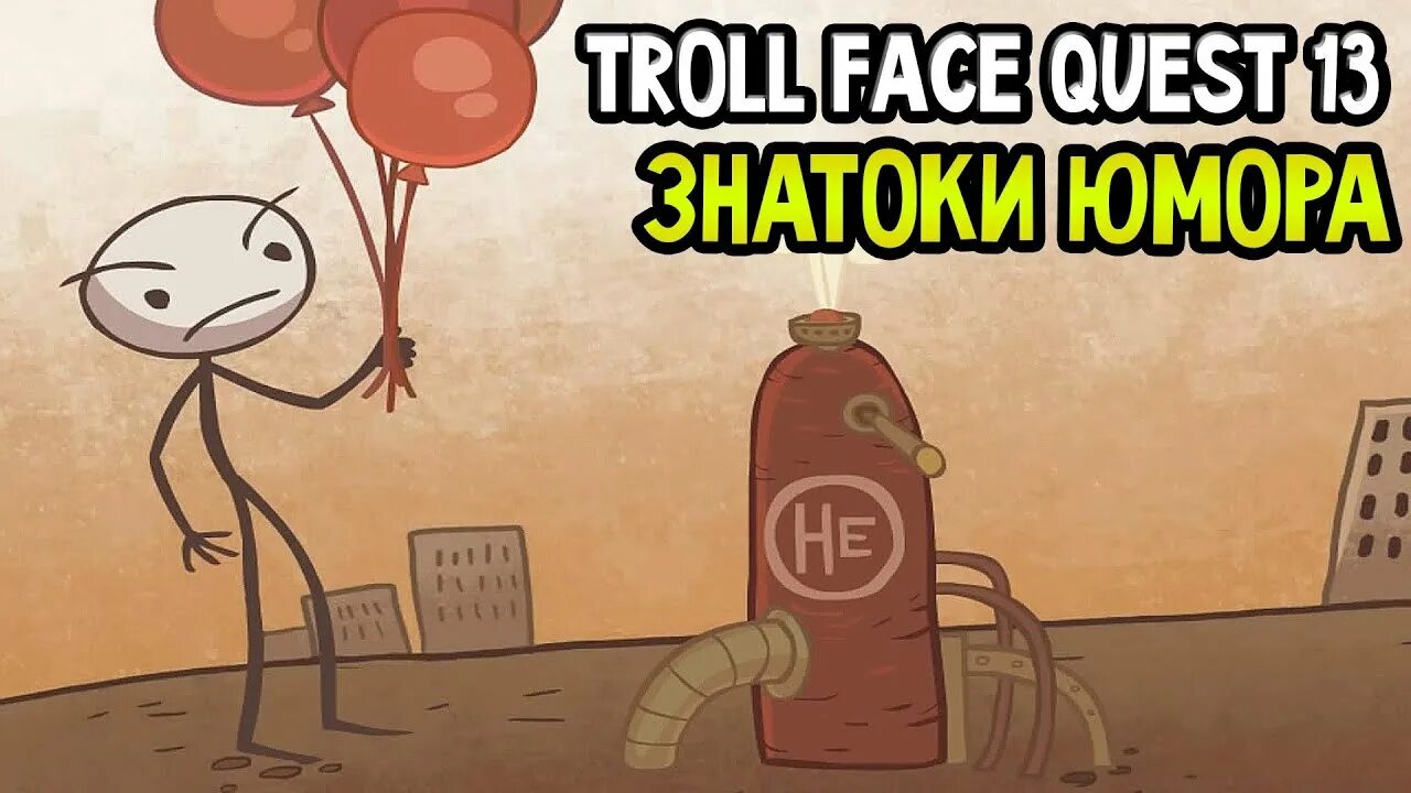 Игры квест 13. Игры троллфейс квест 13. Trollface Quest 13. Trollface 13 Quest прохождение. Тролль квест 13 уровень.